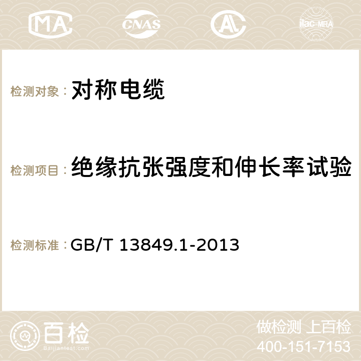 绝缘抗张强度和伸长率试验 聚烯烃绝缘聚烯烃护套市内通信电缆 第1部分：总则 GB/T 13849.1-2013 21.7