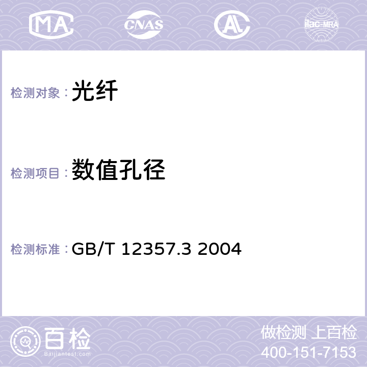 数值孔径 通信用多模光纤 第3部分：A3类多模光纤特性 GB/T 12357.3 2004 4.3.1