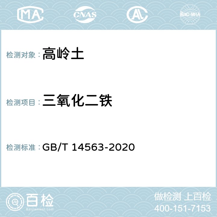 三氧化二鐵 高嶺土及其試驗方法 三氧化二鐵的測定 GB/T 14563-2020 5.2.4