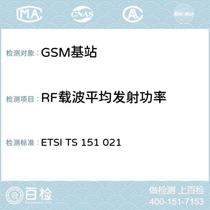 RF载波平均发射功率 数字蜂窝通信系统（阶段2+)(GSM)；基站系统(BSS)设备规范；无线方面 (3GPP TS 51.021) ETSI TS 151 021 V15.3.0 6.3