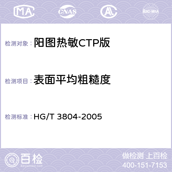 表面平均粗糙度 阳图热敏CTP版 HG/T 3804-2005 4.3