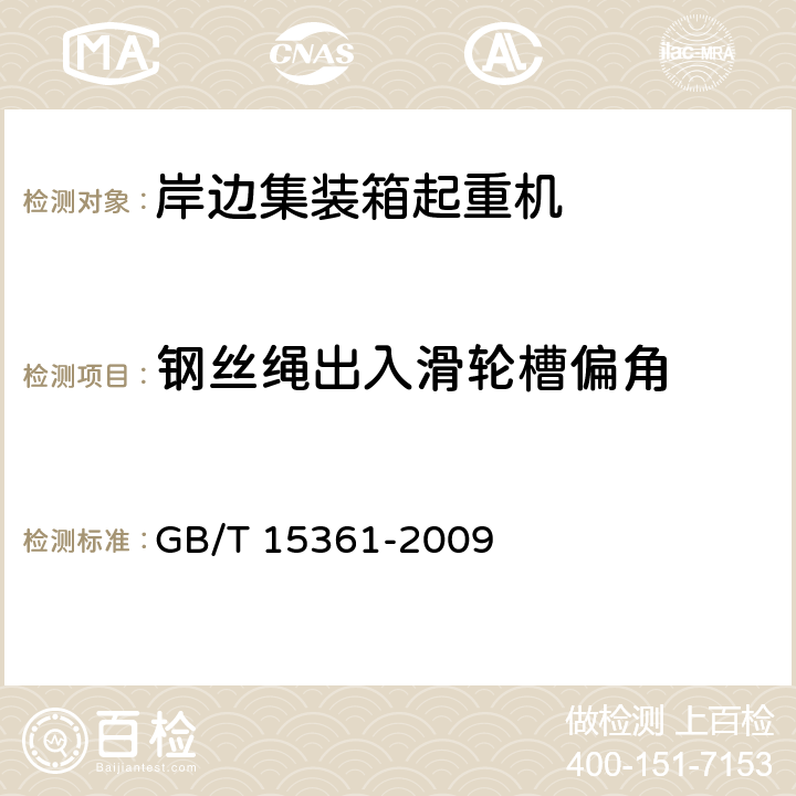 钢丝绳出入滑轮槽偏角 岸边集装箱起重机 GB/T 15361-2009 3.6.1.4