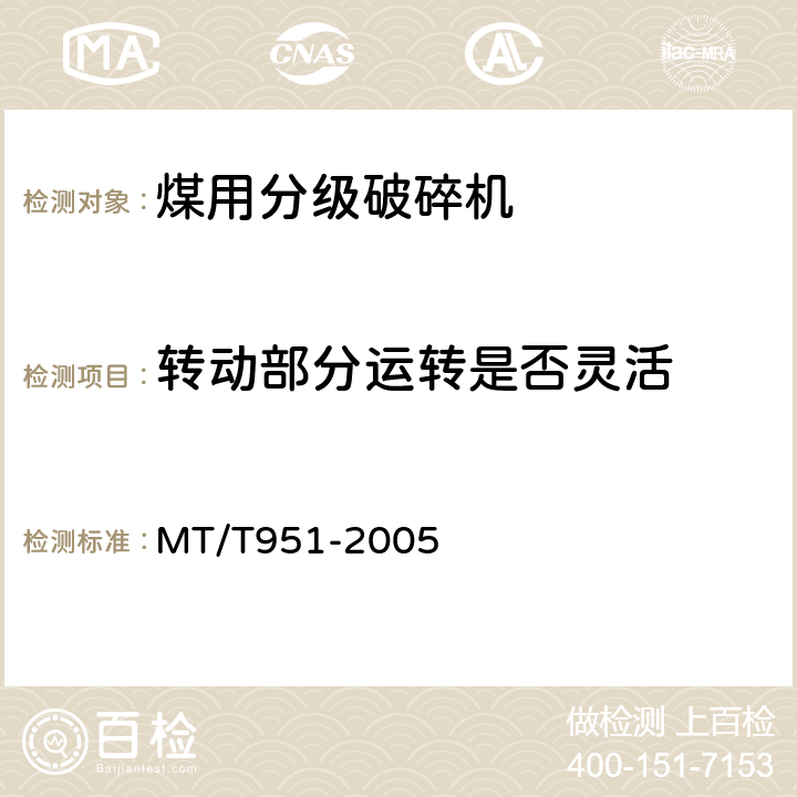 转动部分运转是否灵活 煤用分级破碎机 MT/T951-2005