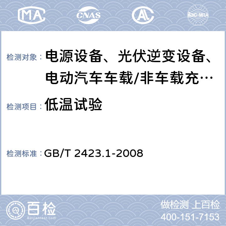 低温试验 电工电子产品环境试验 第2部分 试验方法 试验A:低温 GB/T 2423.1-2008