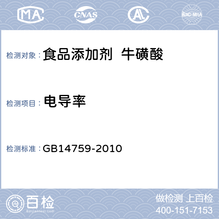 电导率 食品添加剂 牛磺酸 GB14759-2010 附录 A.5