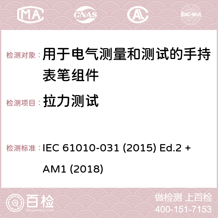 拉力测试 测量、控制以及试验用电气设备的安全要求第-031 部分 手持表笔组件用于电气测量和测试的安全 IEC 61010-031 (2015) Ed.2 +AM1 (2018) 6.7.4.2