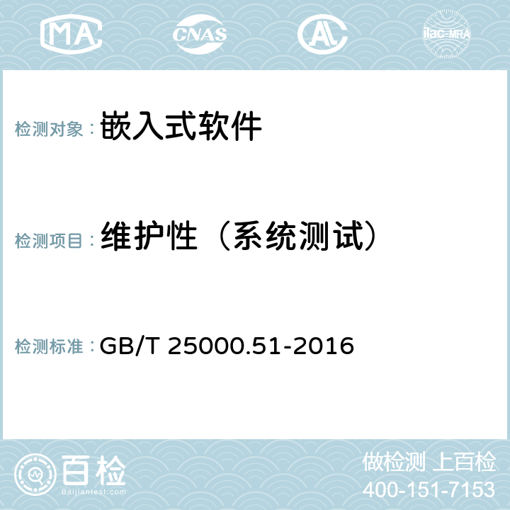 维护性（系统测试） 系统与软件工程系统与软件质量要求和评价（SQuaRe）第51 部分:就绪可用软件产品(RUSP) 的质量要求和测试细则 GB/T 25000.51-2016 5.3.7