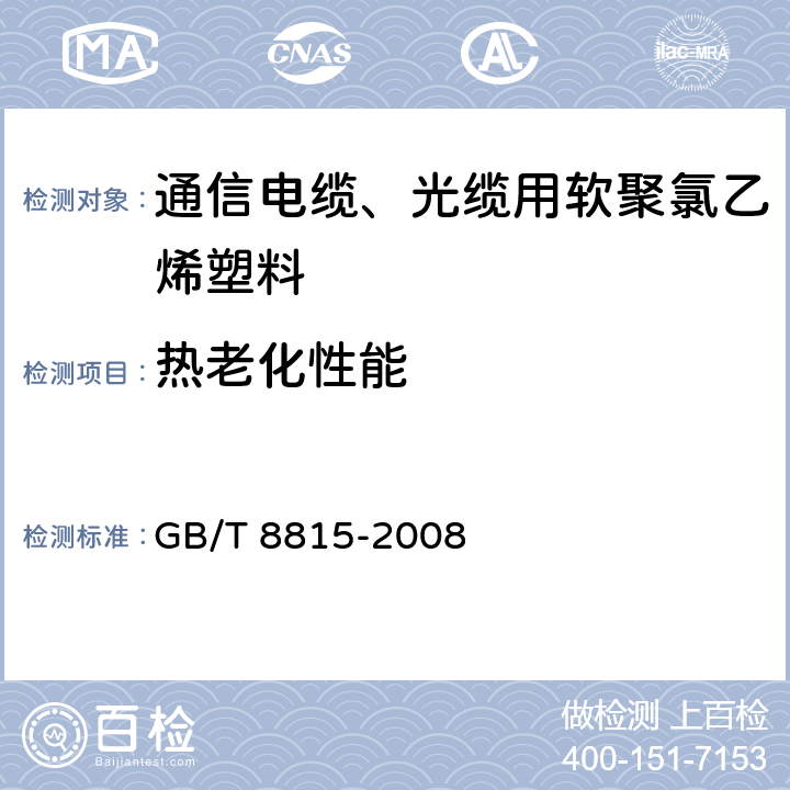 热老化性能 《电线电缆用软聚氯乙烯塑料》 GB/T 8815-2008 6.12