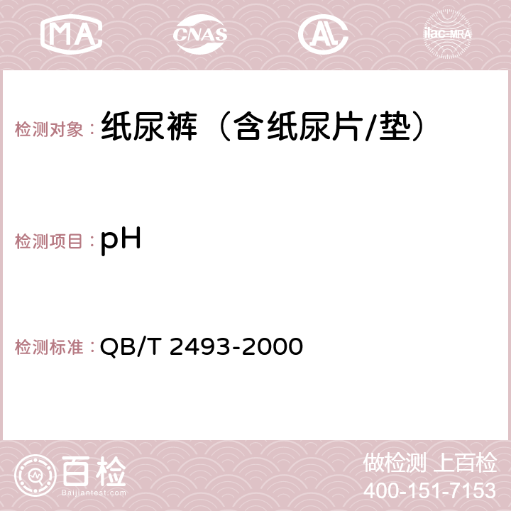 pH 纸尿裤（含纸尿片/垫） QB/T 2493-2000 5.4