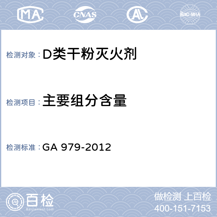 主要组分含量 《D类干粉灭火剂》 GA 979-2012 6.1