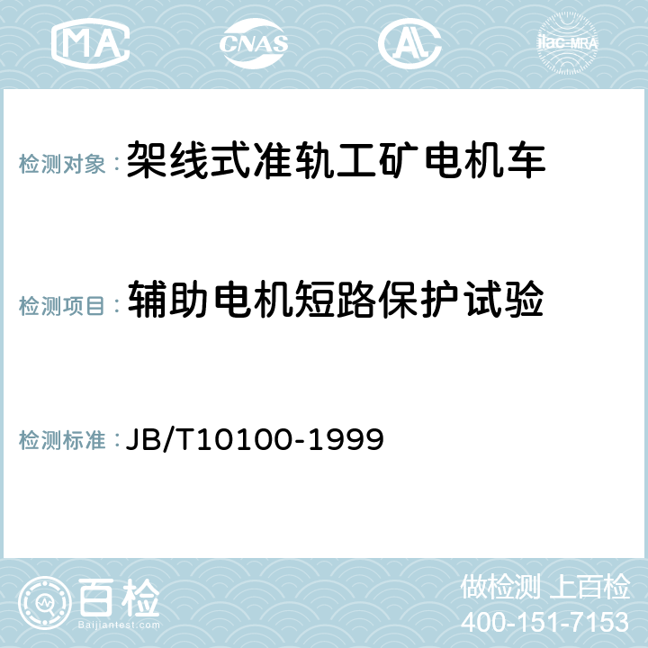 辅助电机短路保护试验 直流架线式准轨工矿电机车 基本技术条件 JB/T10100-1999