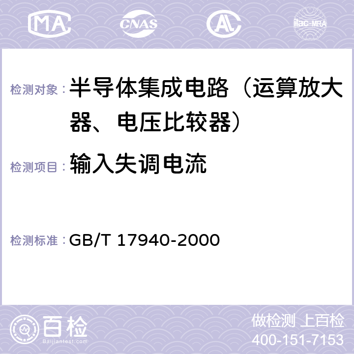 输入失调电流 半导体器件 集成电路 第3部分：模拟集成电路 GB/T 17940-2000 第IV篇第2节 6