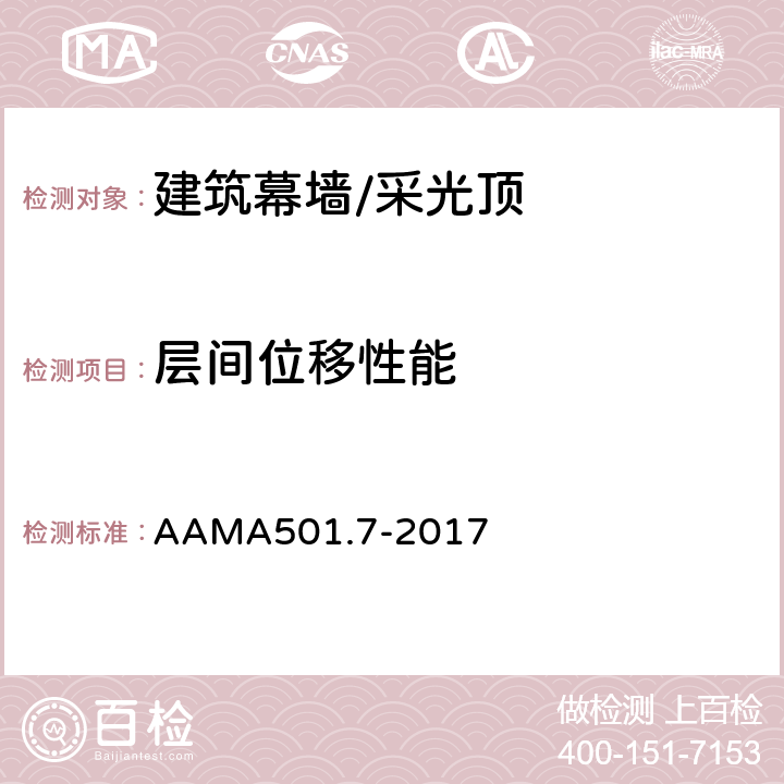 层间位移性能 幕墙和橱窗系统的层间竖向位移的建议性静力测试方法 AAMA501.7-2017