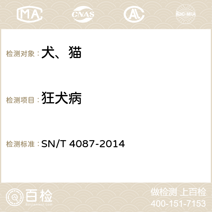狂犬病 狂犬病检疫技术规范 SN/T 4087-2014 5.2.2和5.3