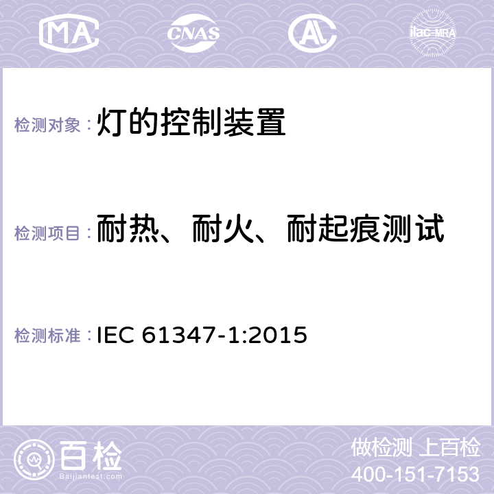 耐热、耐火、耐起痕测试 灯的控制装置第1部分一般要求和安全要求 IEC 61347-1:2015 18