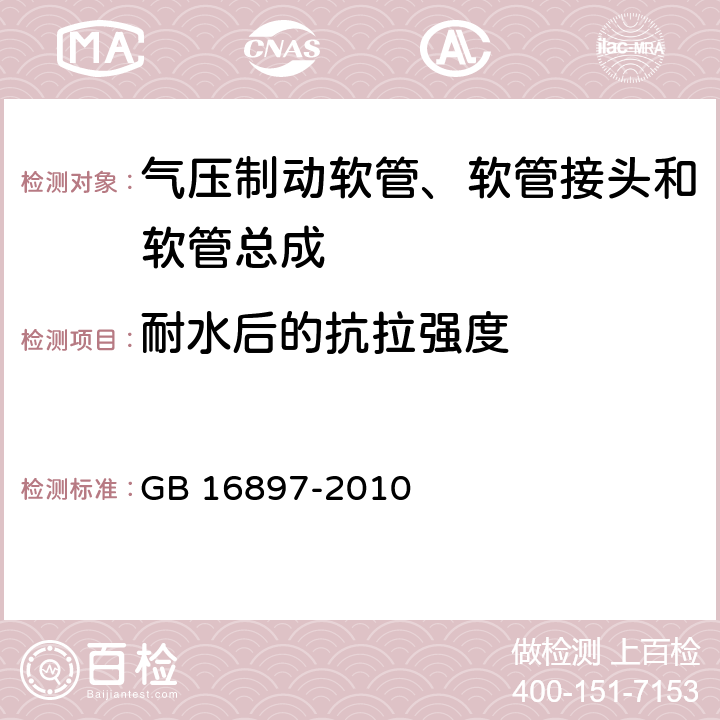 耐水后的抗拉强度 制动软管的机构、性能要求及试验方法 GB 16897-2010 6.3.10