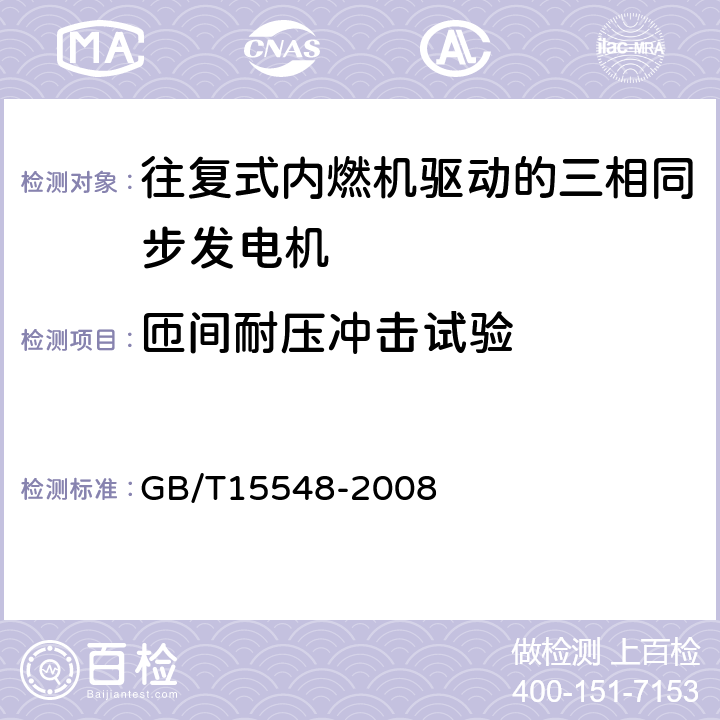 匝间耐压冲击试验 往复式内燃机驱动的三相同步发电机通用技术条件 GB/T15548-2008 4.11