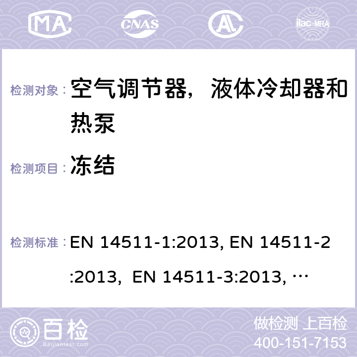 冻结 压缩机驱动的空气调节器，液体冷却器和热泵 EN 14511-1:2013, EN 14511-2:2013, 
 EN 14511-3:2013, EN 14511-4:2013
SANS 54511-3:2016 4.2.3