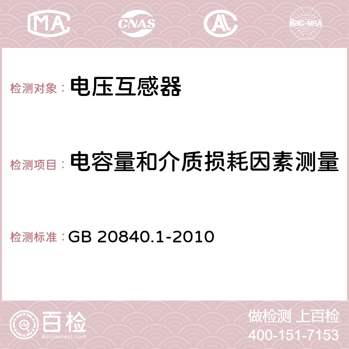 电容量和介质损耗因素测量 互感器 第1部分：通用技术要求 GB 20840.1-2010 7.3.4