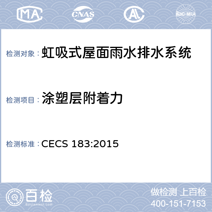 涂塑层附着力 虹吸式屋面雨水排水系统技术规程 CECS 183:2015 4.4.1