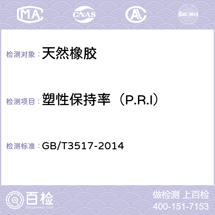 塑性保持率（P.R.I） 天然生胶塑性保持率（PRI）的测定 GB/T3517-2014