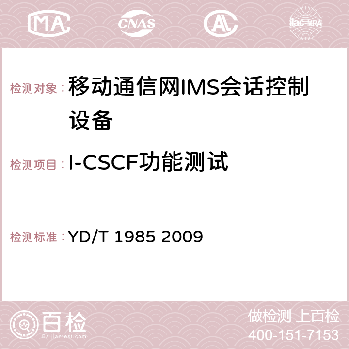 I-CSCF功能测试 移动通信网IMS系统设备测试方法 YD/T 1985 2009 6