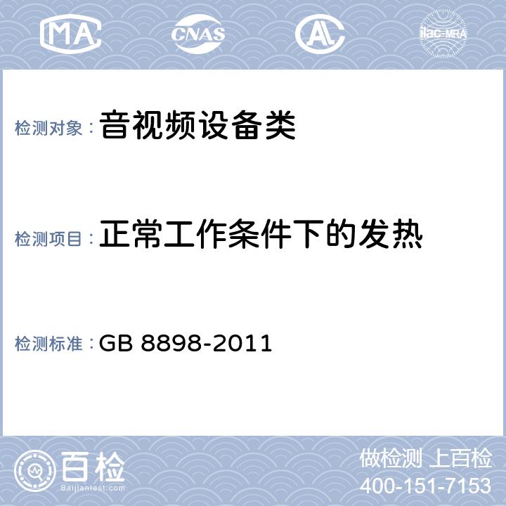 正常工作条件下的发热 音频、视频及类似电子设备 安全要求 GB 8898-2011 7