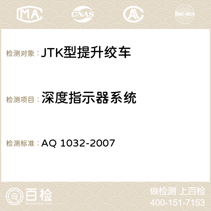 深度指示器系统 煤矿用JTK型提升绞车安全检验规范 AQ 1032-2007