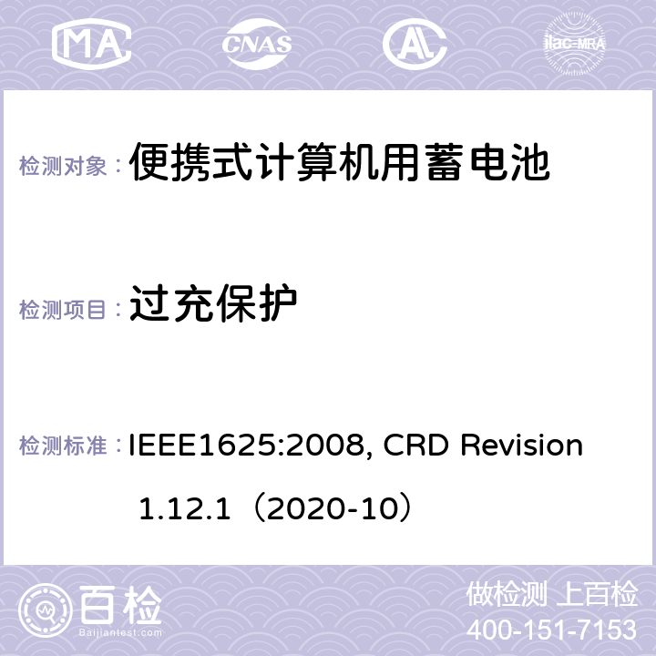 过充保护 便携式计算机用蓄电池标准, 电池系统符合IEEE1625的证书要求 IEEE1625:2008, CRD Revision 1.12.1（2020-10） CRD 6.16