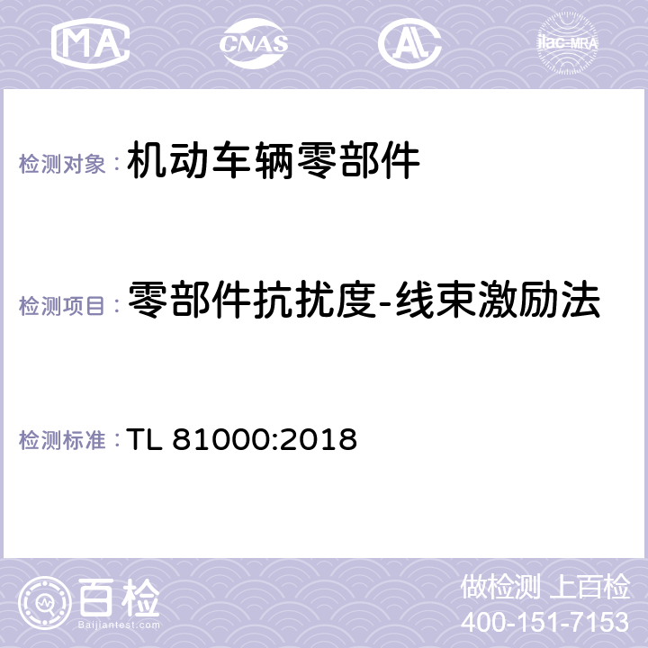 零部件抗扰度-线束激励法 汽车电子元器件电磁兼容 TL 81000:2018 5.2.2