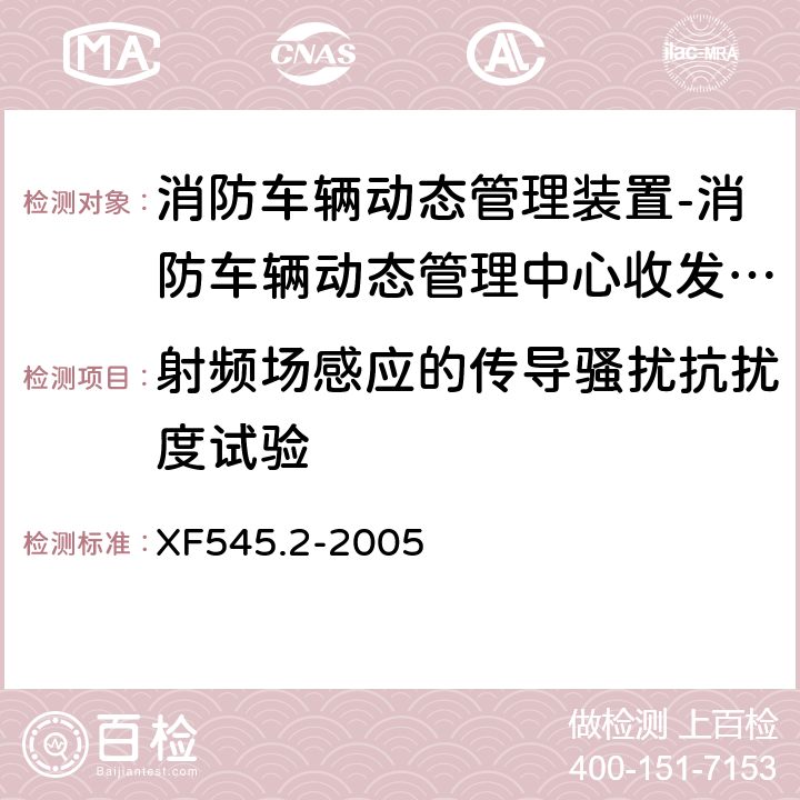 射频场感应的传导骚扰抗扰度试验 消防车辆动态管理装置 第2部分:消防车辆动态管理中心收发装置 XF545.2-2005 4.5