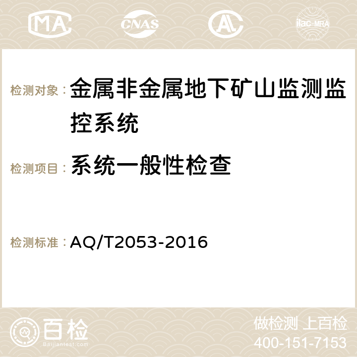 系统一般性检查 金属非金属地下矿山监测监控系统通用技术要求 AQ/T2053-2016