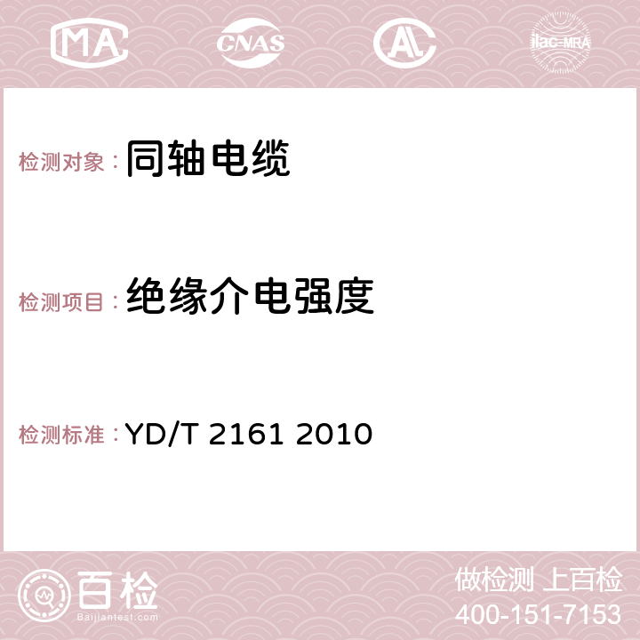 绝缘介电强度 通信电缆 无线通信用50Ω泡沫聚乙烯绝缘、铜包铝管内导体、皱纹铝管外导体射频同轴电缆 YD/T 2161 2010 5.6.2