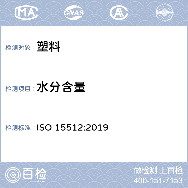 水分含量 塑料 水分含量测定方法 ISO 15512:2019