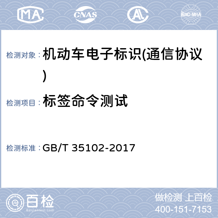 标签命令测试 《信息技术 射频识别 800/900 MHz 空中接口符合性测试方法》 GB/T 35102-2017 6.9