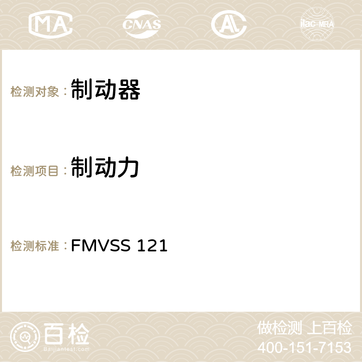 制动力 气压制动系统 FMVSS 121 S5.4.1