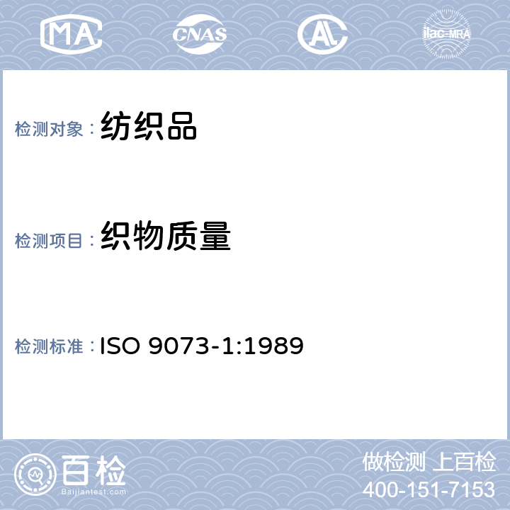 织物质量 纺织品 非织造布试验方法 第1部分 单位面积质量的测定 ISO 9073-1:1989