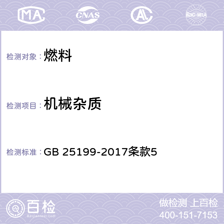 机械杂质 B5柴油 GB 25199-2017条款5