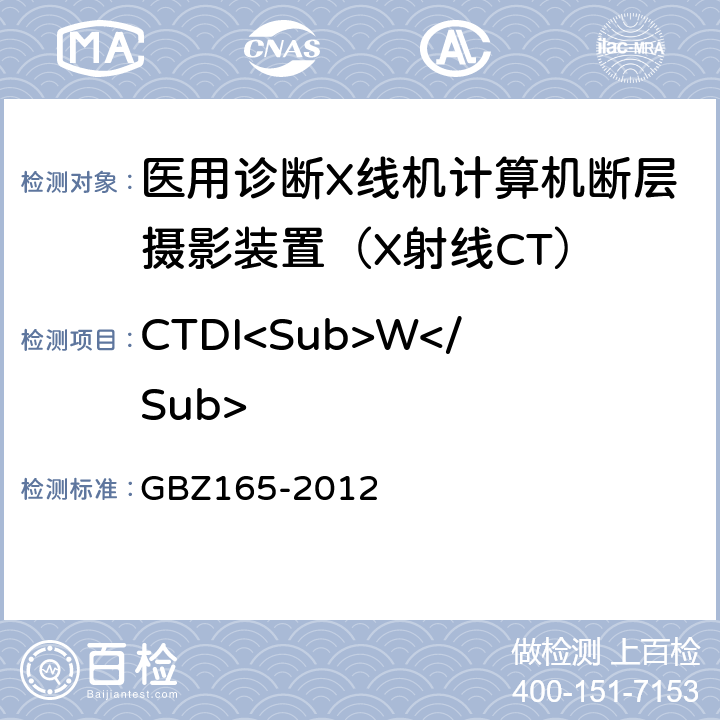 CTDI<Sub>W</Sub> X射线计算机断层摄影放射性卫生防护标准 GBZ165-2012