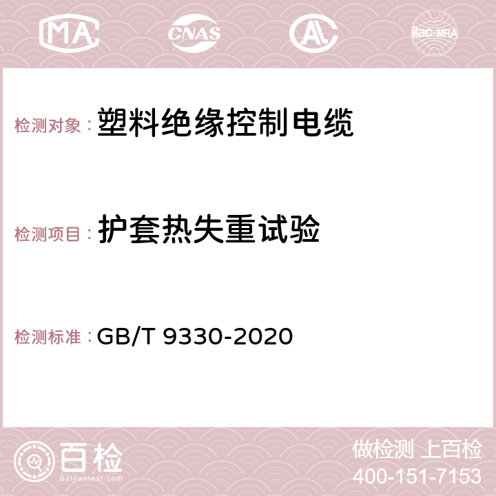 护套热失重试验 塑料绝缘控制电缆 GB/T 9330-2020 7.7