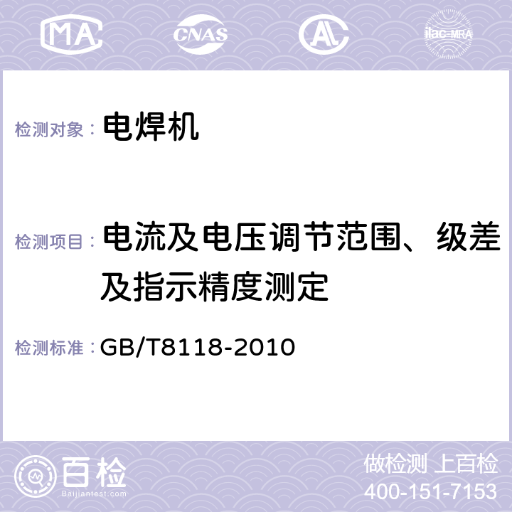 电流及电压调节范围、级差及指示精度测定 电弧焊机通用技术条件 GB/T8118-2010