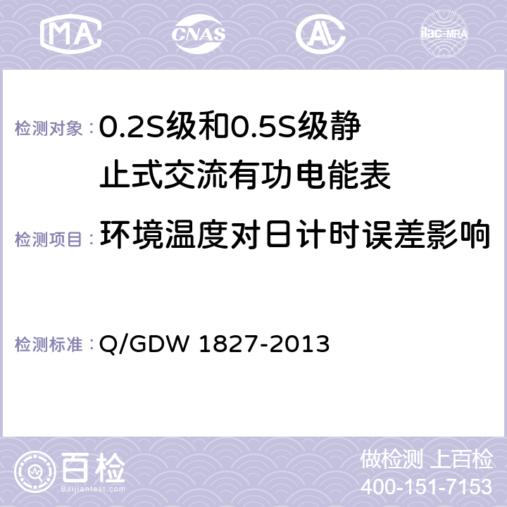 环境温度对日计时误差影响 Q/GDW 1827-2013 三相智能电能表技术规范 