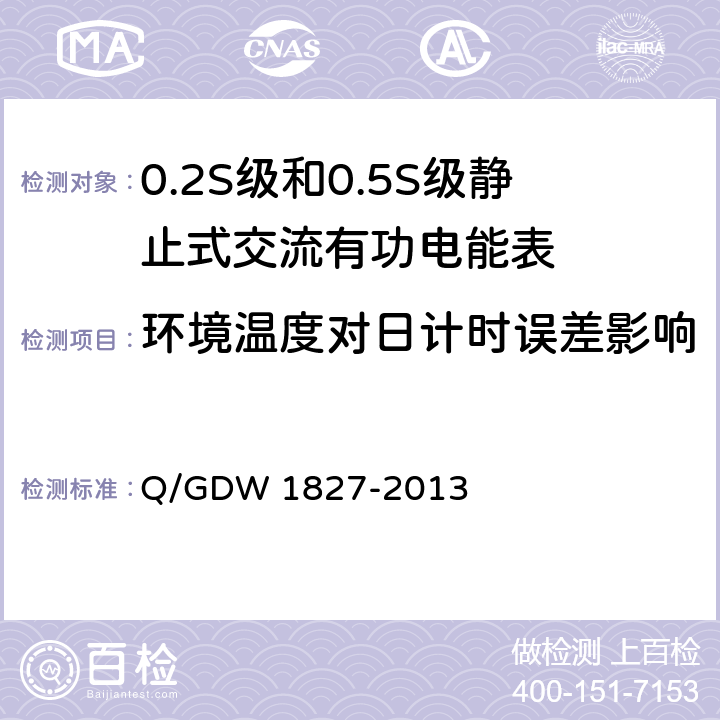 环境温度对日计时误差影响 三相智能电能表技术规范 Q/GDW 1827-2013