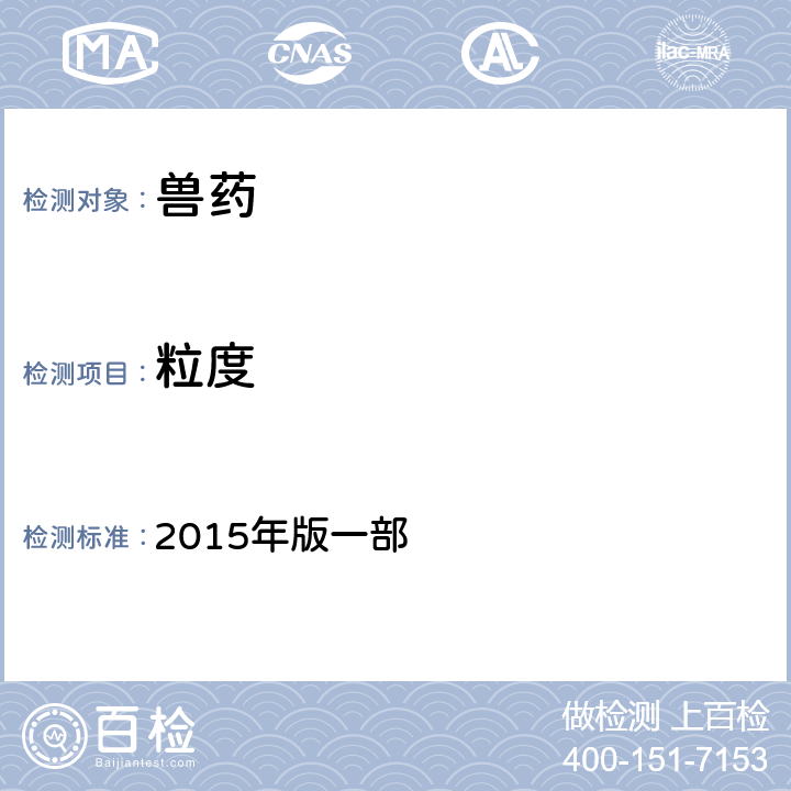 粒度 中华人民共和国兽药典  2015年版一部 附录0982