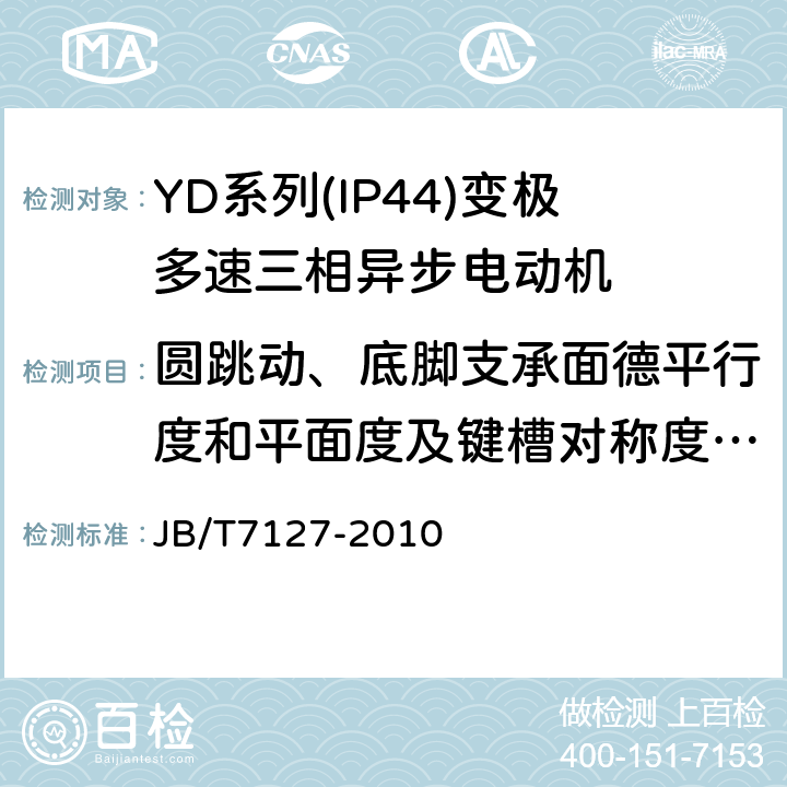 圆跳动、底脚支承面德平行度和平面度及键槽对称度的检查 YD系列(IP44)变极多速三相异步电动机技术条件(机座号80～280) JB/T7127-2010 5.5d