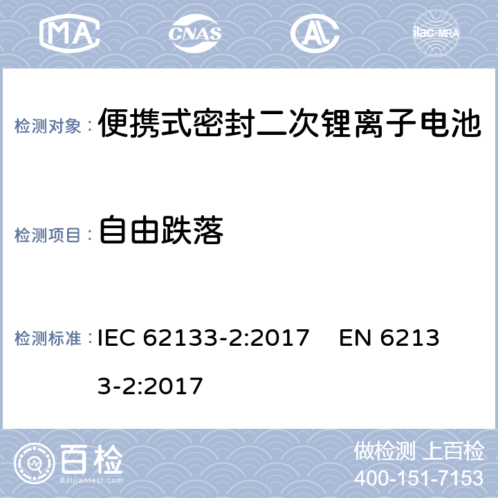 自由跌落 含碱性或其他非酸性电解质的二次电池和便携式密封二次电池及其制造的电池的安全要求 便携式应用第2部分:锂系统 IEC 62133-2:2017 EN 62133-2:2017 7.3.3