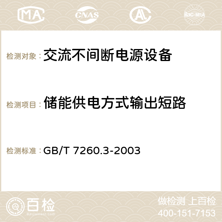 储能供电方式输出短路 不间断电源设备(UPS)第三部分：确定性能的方法和试验要求 GB/T 7260.3-2003 6.3.5.4