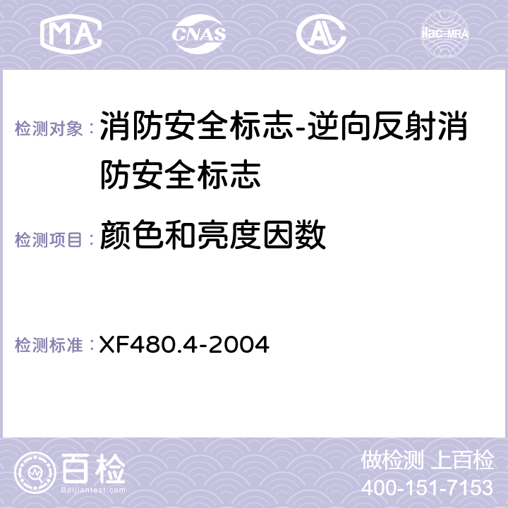 颜色和亮度因数 消防安全标志通用技术条件 第4部分:逆向反射消防安全标志 XF480.4-2004 5.4