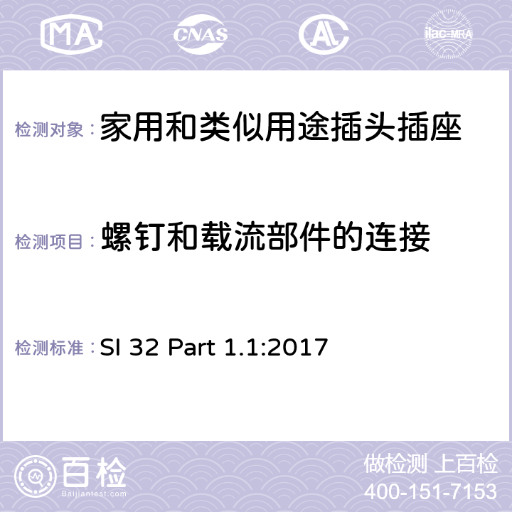 螺釘和載流部件的連接 家用和類似用途插頭插座 供單相電16A以下的插頭和插座 通用要求 SI 32 Part 1.1:2017 4~13