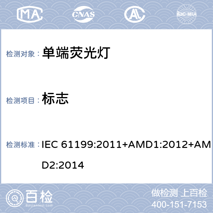 标志 单端荧光灯 安全要求 IEC 61199:2011+AMD1:2012+AMD2:2014 4.2